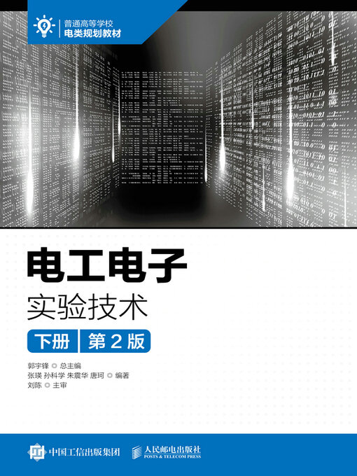 Cover image for 电工电子实验技术（下册）（第2版）
